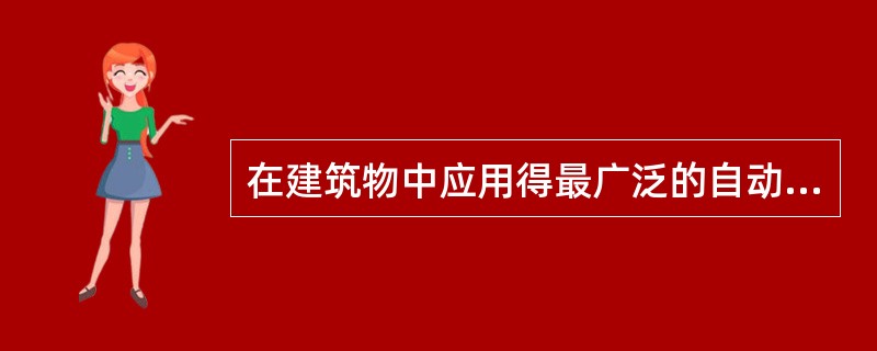 在建筑物中应用得最广泛的自动喷淋水灭火系统是()自动喷淋水系统。