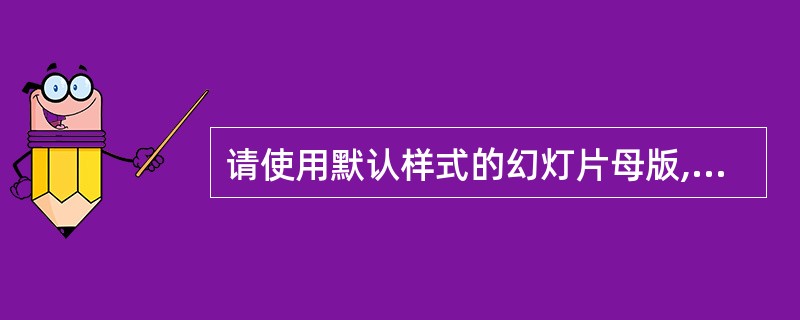 请使用默认样式的幻灯片母版,并在其中插入幻灯片编号。