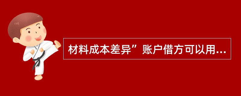 材料成本差异”账户借方可以用来登记( )。