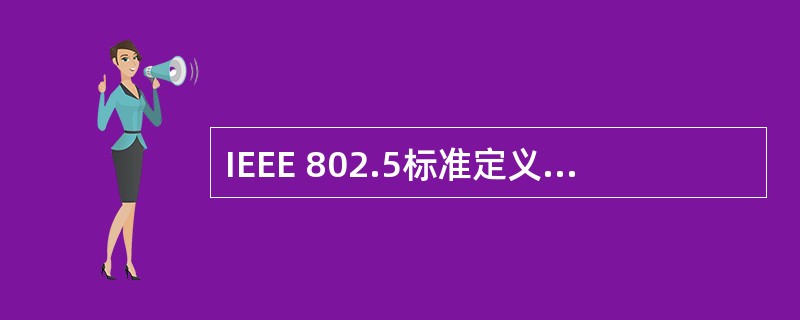 IEEE 802.5标准定义的介质访问控制子层与物理层规范针对的局域网类型是(