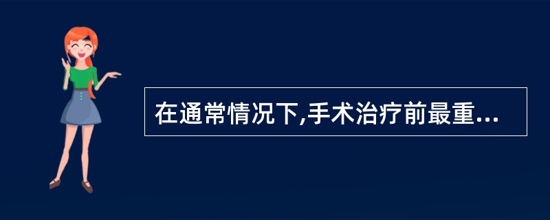 在通常情况下,手术治疗前最重要的伦理原则是