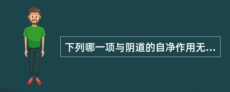 下列哪一项与阴道的自净作用无关( )