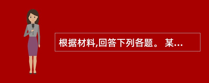 根据材料,回答下列各题。 某厂生产螺钉,质量特性有长度、直径与螺纹。直径不合格为