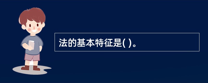 法的基本特征是( )。