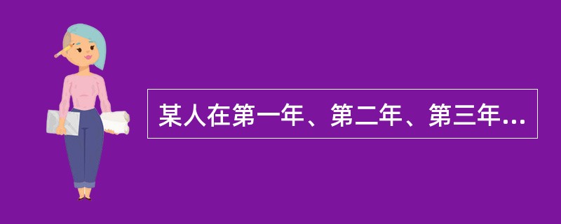 某人在第一年、第二年、第三年年初分别存入1000元,年利率2%,单利计息的情况下