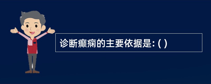 诊断癫痫的主要依据是: ( )