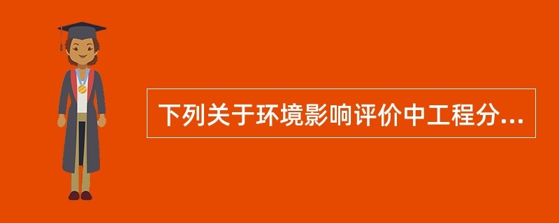 下列关于环境影响评价中工程分析的表述,正确的有( )。(2005年真题)