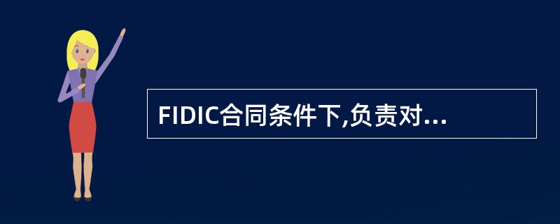FIDIC合同条件下,负责对工程变更进行审查的是( )。