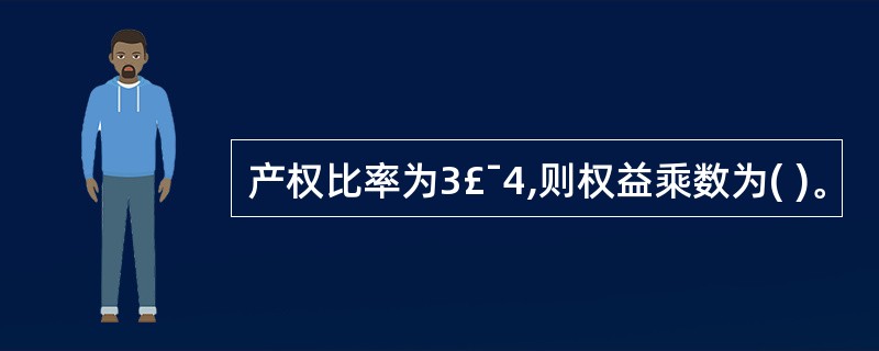 产权比率为3£¯4,则权益乘数为( )。