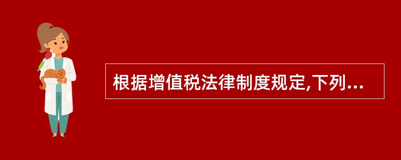 根据增值税法律制度规定,下列各项中,不属于增值税征收范围的有( )。