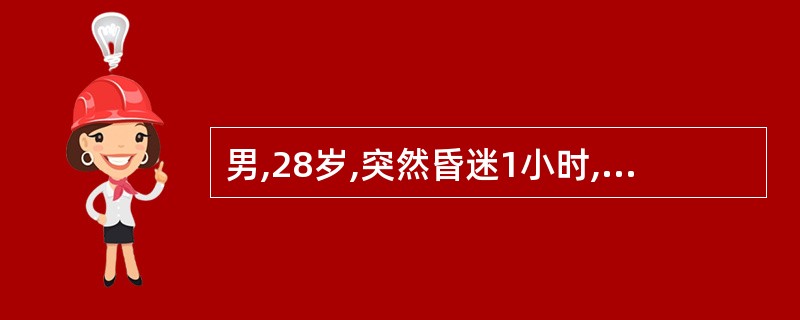 男,28岁,突然昏迷1小时,被人发现而急诊送入医院。既往体健。查体:皮肤湿冷,双