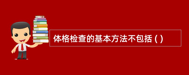 体格检查的基本方法不包括 ( )