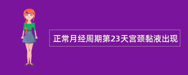 正常月经周期第23天宫颈黏液出现
