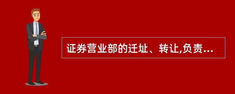 证券营业部的迁址、转让,负责人变更等事项可不向中国证监会或其派出机构上报批准。