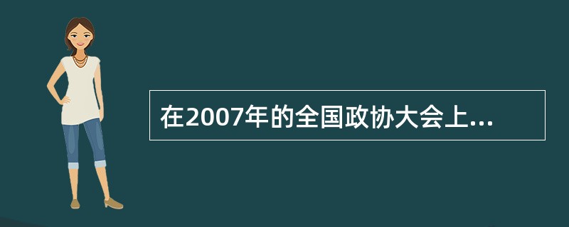 在2007年的全国政协大会上,九三学社提交了《关于进一步完善我国食品安全保障体系