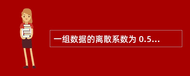 一组数据的离散系数为 0.5,平均数为20,则标准差为( )。