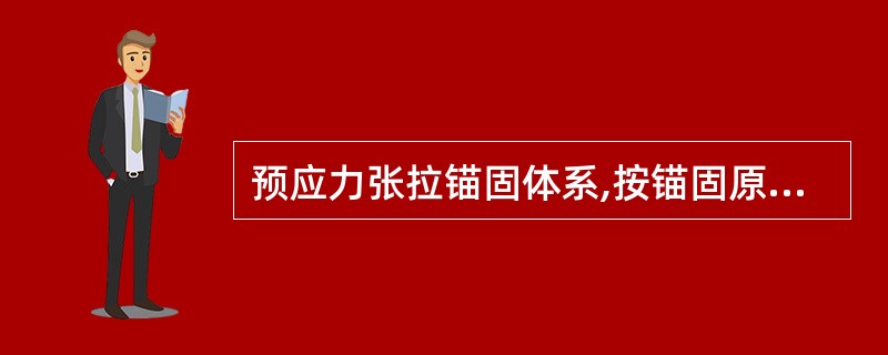 预应力张拉锚固体系,按锚固原理分类有:( )。