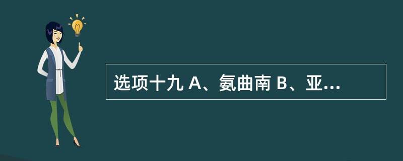 选项十九 A、氨曲南 B、亚胺培南 C、舒巴坦钠 D、克拉维酸钾 E、替莫西林