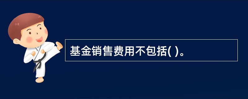 基金销售费用不包括( )。