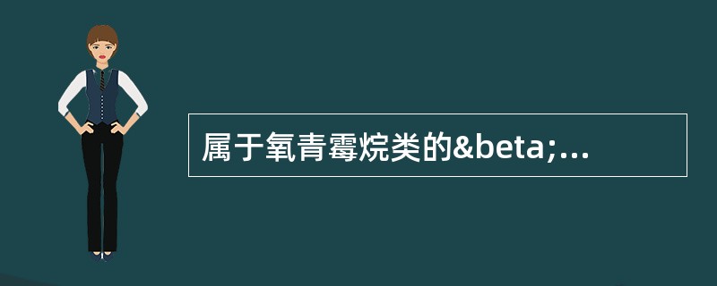 属于氧青霉烷类的β£­内酰胺类抗生素是