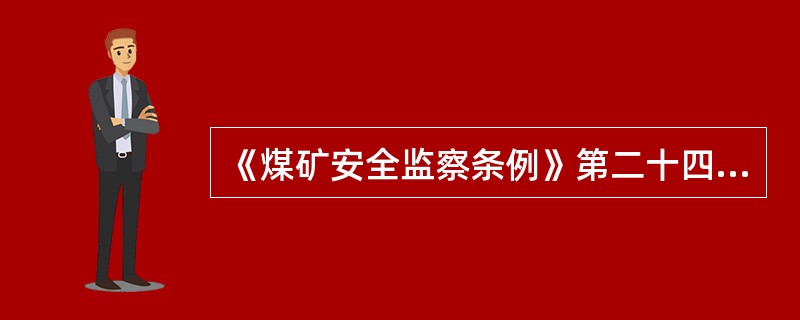 《煤矿安全监察条例》第二十四条规定,煤矿安全监察机构发现煤矿矿井通风、防火、防水