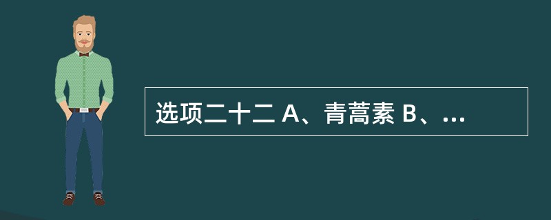 选项二十二 A、青蒿素 B、蒿甲醚 C、苯芴醇 D、奎宁 E、乙胺嘧啶 第121