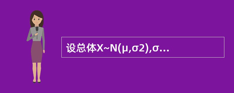 设总体X~N(μ,σ2),σ2已知,若样本容量和置信度均不变,则对于不同的样本观