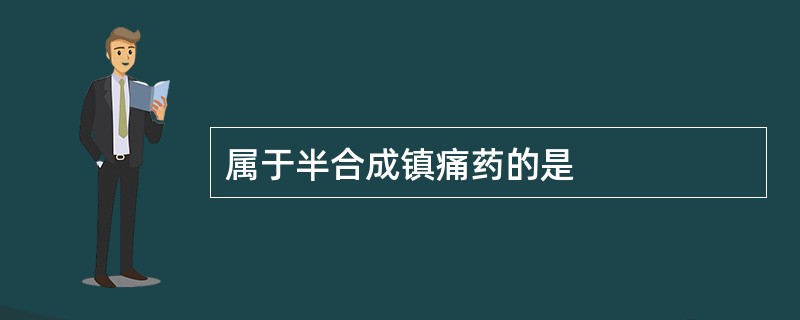 属于半合成镇痛药的是