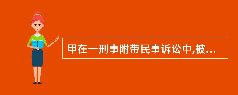 甲在一刑事附带民事诉讼中,被法院依法判处罚金并赔偿被害人损失,但甲的财产不足以全