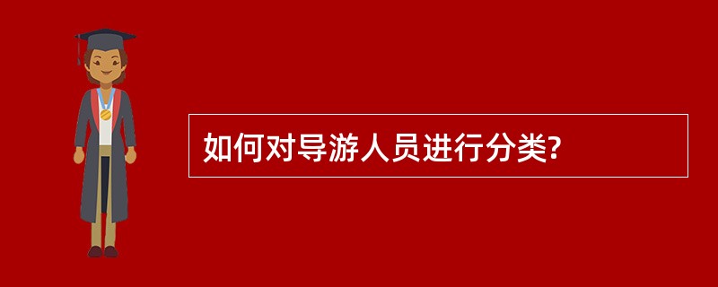 如何对导游人员进行分类?