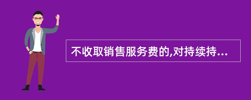 不收取销售服务费的,对持续持有期少于3个月的投资人,应当将不低于赎回费总额的(