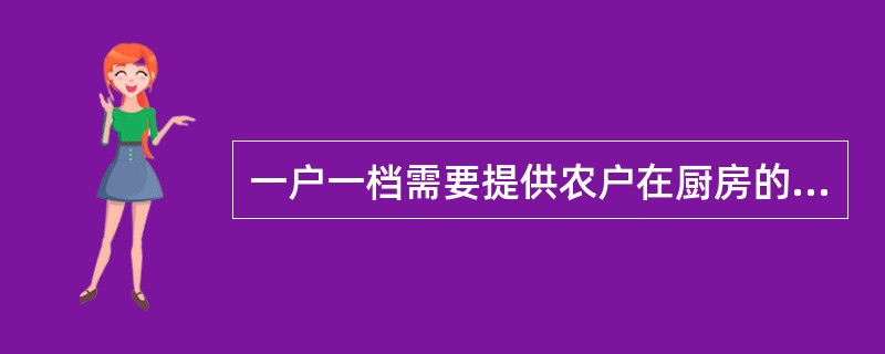 一户一档需要提供农户在厨房的照片。