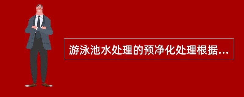 游泳池水处理的预净化处理根据水源不同而确定通常包括()。