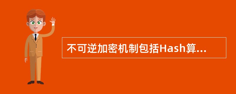 不可逆加密机制包括Hash算法和消息认证码,用于数字签名和___________