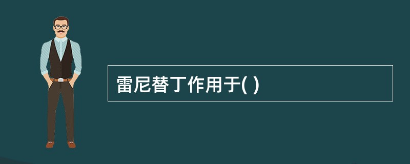 雷尼替丁作用于( )