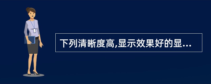下列清晰度高,显示效果好的显示器分辨率是 (12) 。(12)