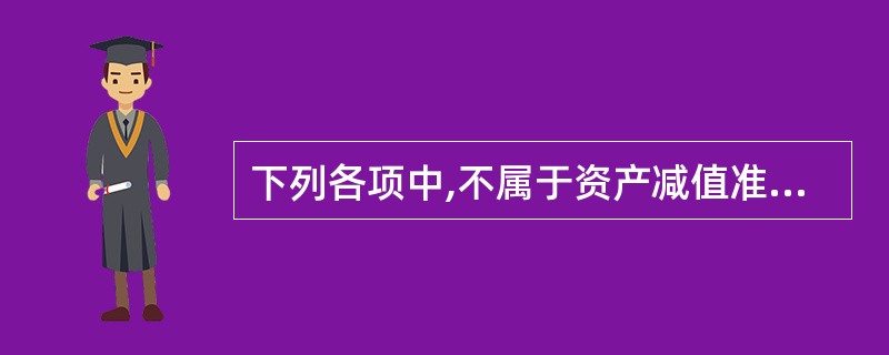 下列各项中,不属于资产减值准则中包括的资产的是( )。