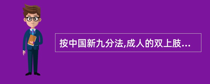 按中国新九分法,成人的双上肢全部烧伤时,烧伤面积占体表面积的