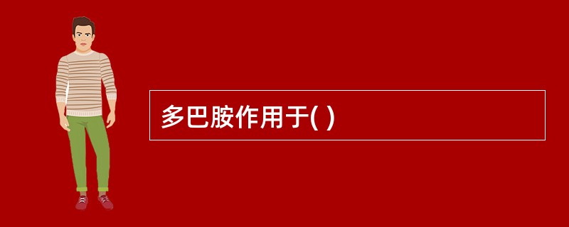 多巴胺作用于( )