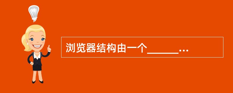 浏览器结构由一个___________和一系列的用户单元、解释单元组成。