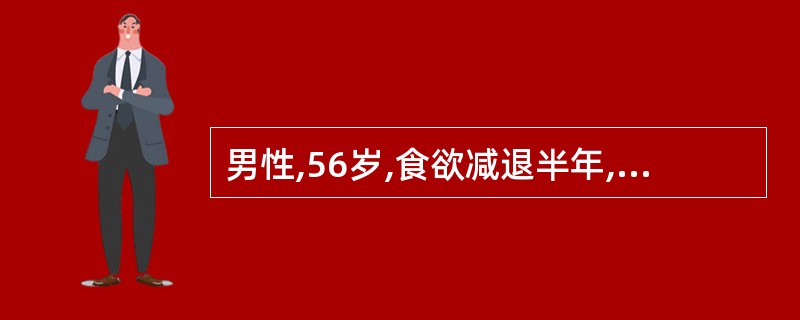 男性,56岁,食欲减退半年,巩膜轻度黄染,肝肋下及边。血红蛋白80g£¯L,红细