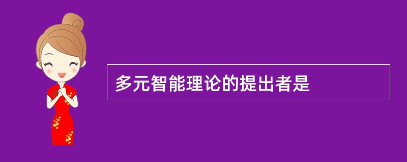 多元智能理论的提出者是