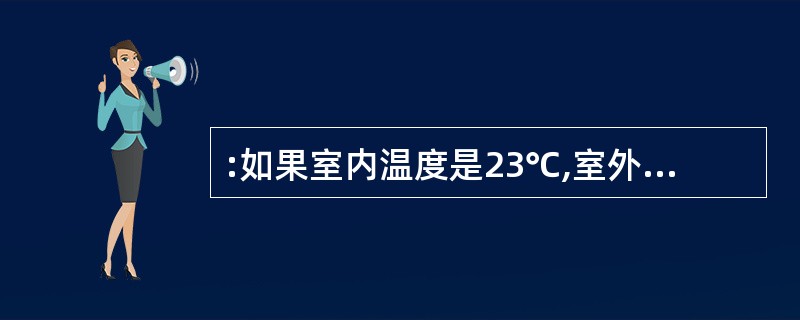 :如果室内温度是23℃,室外温度是£­5℃,那么室外温度比室内温度低( )。