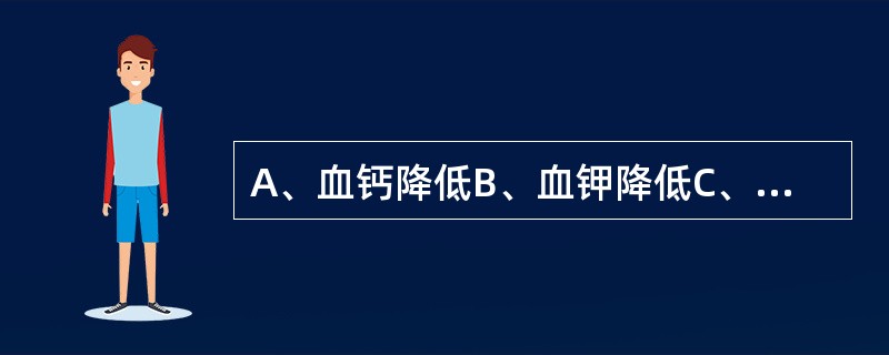 A、血钙降低B、血钾降低C、低镁血症D、高渗性脱水E、酸中毒 腹泻输液过程中突然