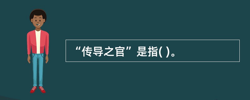 “传导之官”是指( )。