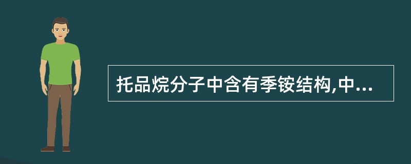 托品烷分子中含有季铵结构,中枢作用较弱的药物是