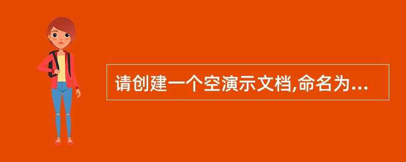 请创建一个空演示文档,命名为总结,保存在D盘根目录下。