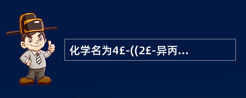 化学名为4£­((2£­异丙氨基£­l£­羟基)乙基)一1、2£­苯二酚盐酸盐的