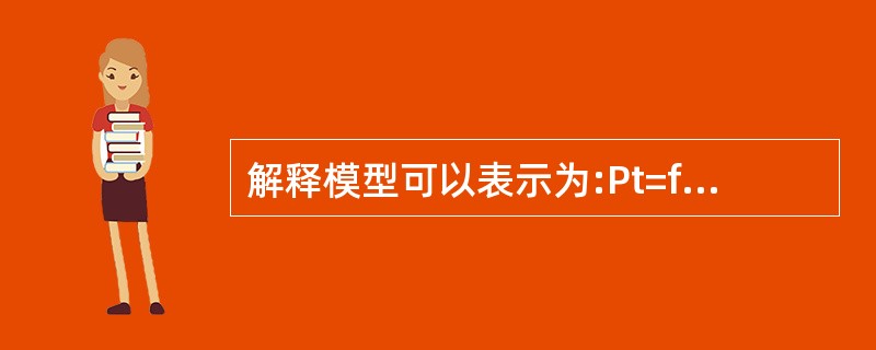 解释模型可以表示为:Pt=f(xt,yt,zt);而预测模型则是Pt=f(xt£