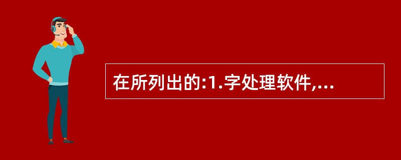 在所列出的:1.字处理软件,2.Linux,3.UNIX,4.学籍管理系统,5.